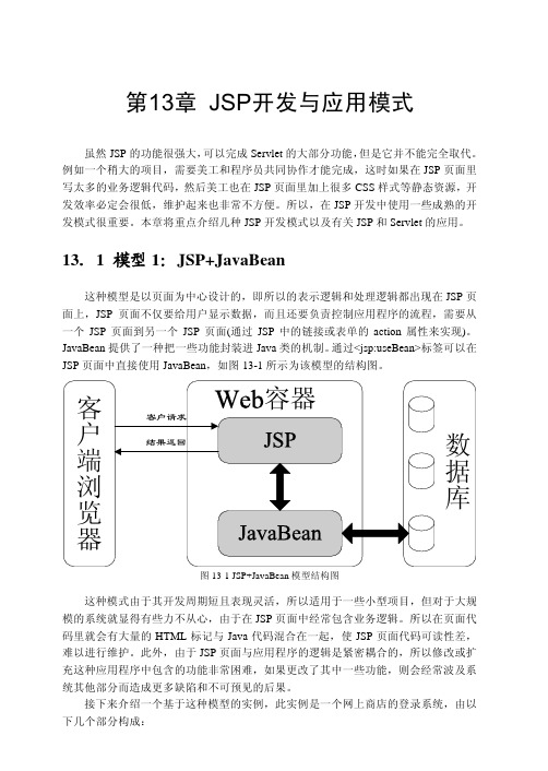 JSP开发与应用模式