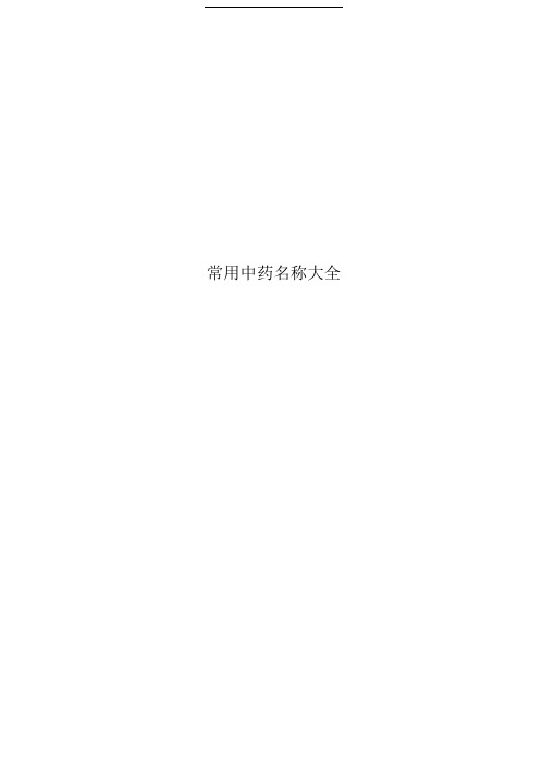 常用中药名称大全