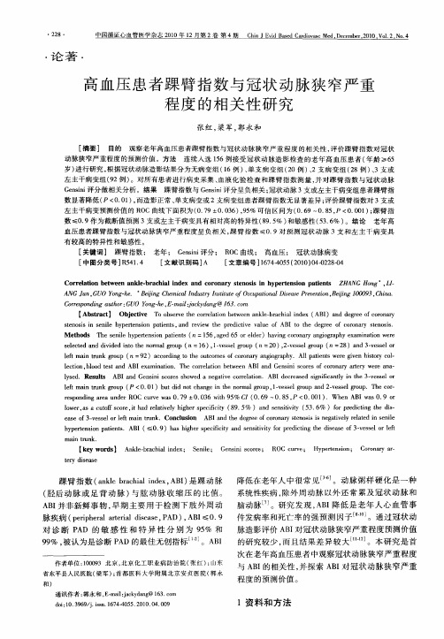 高血压患者踝臂指数与冠状动脉狭窄严重程度的相关性研究