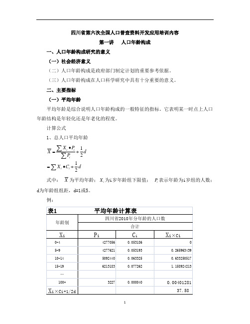 四川省第六次全国人口普查资料开发应用培训内容(提纲)
