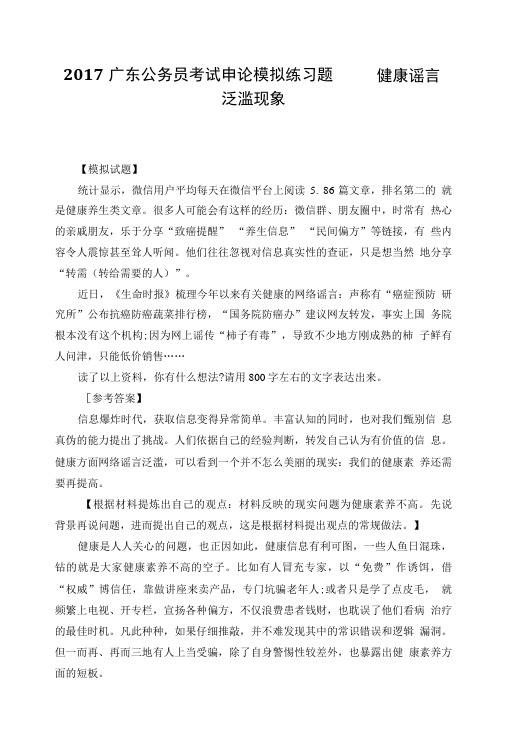 2017广东公务员考试申论模拟练习题——健康谣言泛滥现象.doc