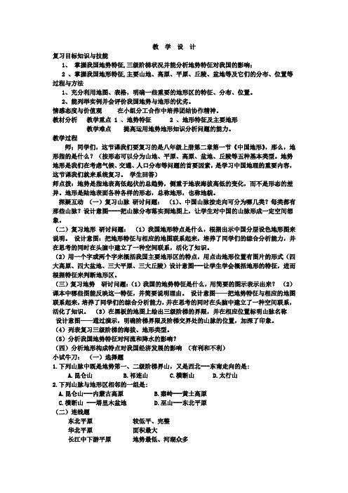 初中地理_中国地形复习课教学设计学情分析教材分析课后反思