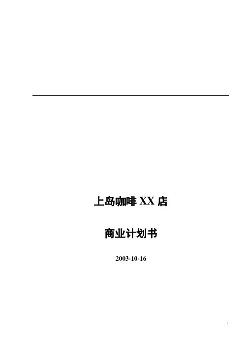 上岛咖啡 商业计划书