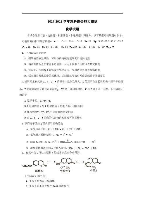 北京市海淀区101中学2017-2018学年高考猜想化学试题 Word版含答案