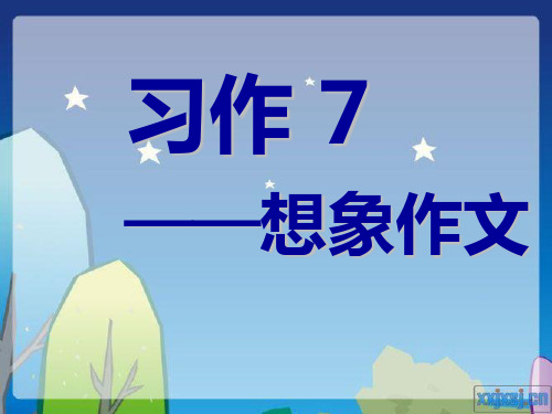 苏教版小学语文五年级(下册)习作7