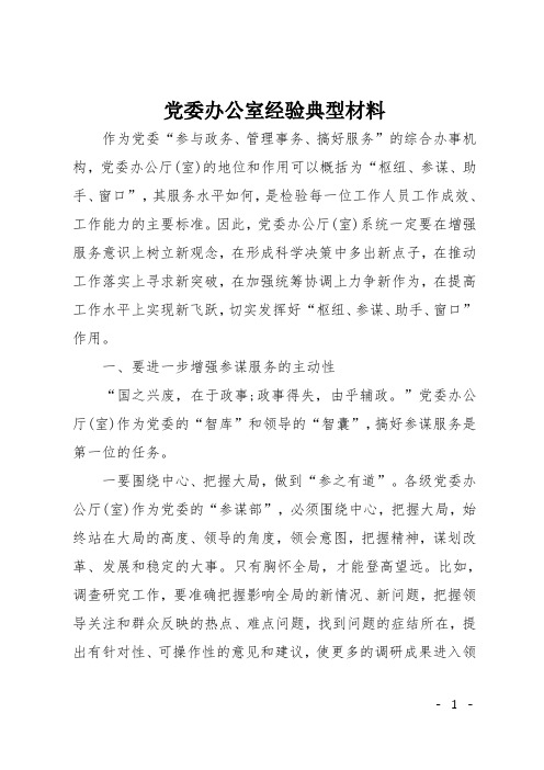 党委办公室经验典型材料