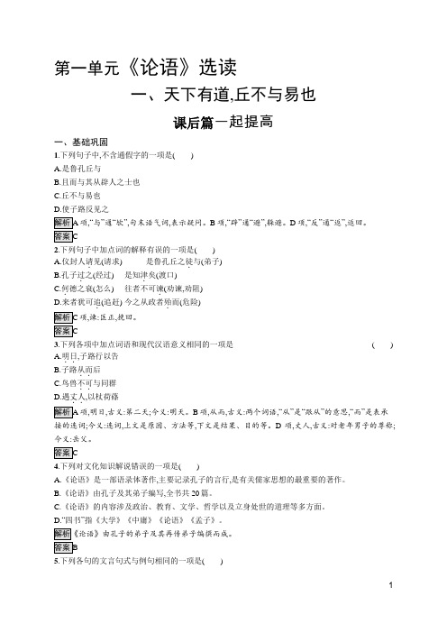 2019-2020学年语文人教选修《先秦诸子》课后练习：第一单元 一、天下有道,丘不与易也