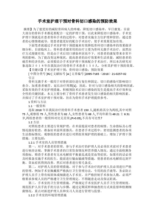 手术室护理干预对骨科切口感染的预防效果