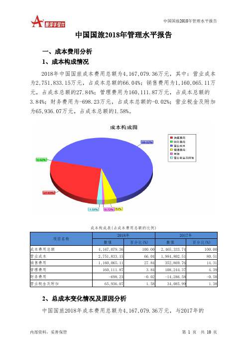 中国国旅2018年管理水平报告-智泽华