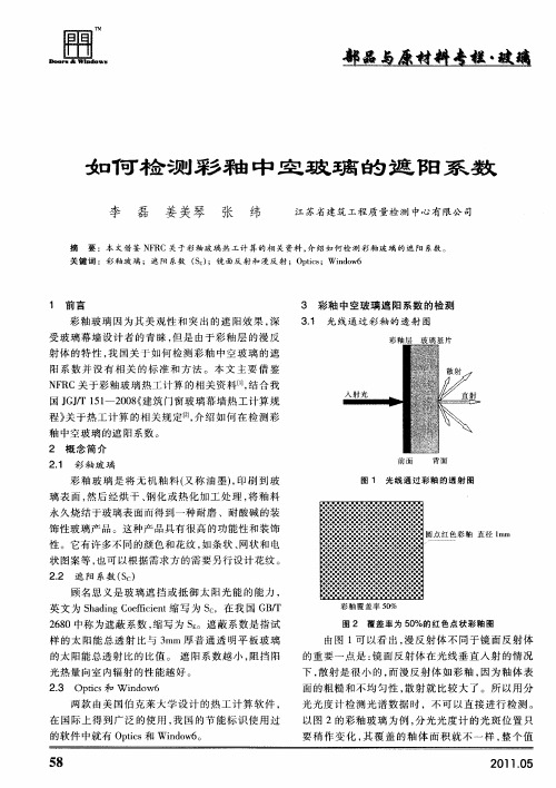如何检测彩釉中空玻璃的遮阳系数