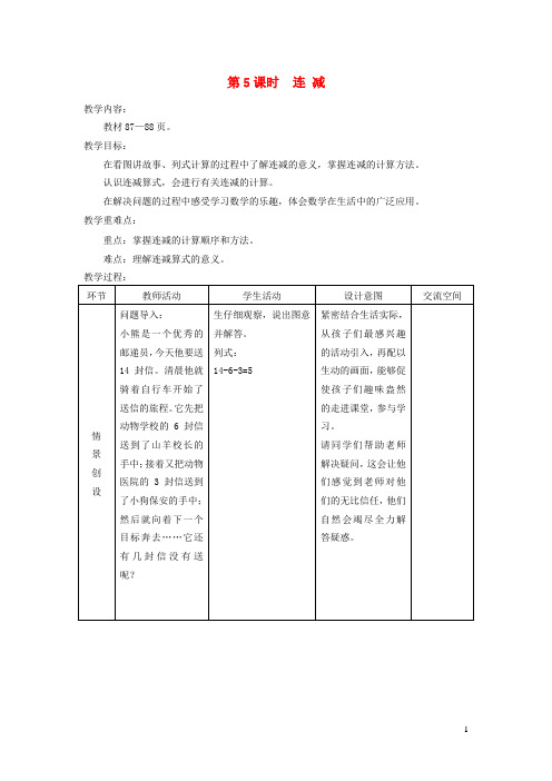 冀教版一年级数学上册第九单元20以内的减法第5课时连减教案