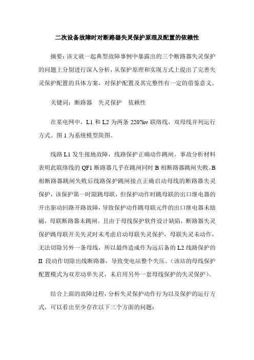 二次设备故障时对断路器失灵保护原理及配置的依赖性