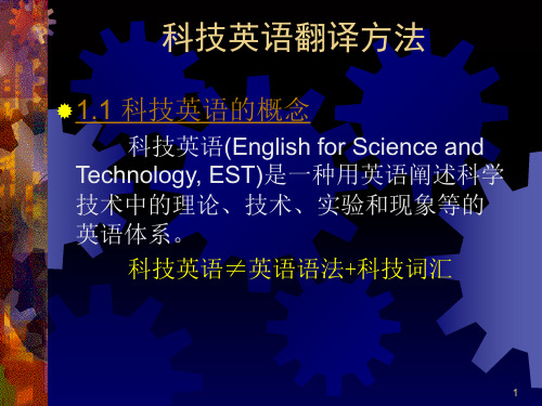 科技英语翻译方法研究PPT课件