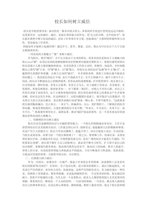 校长如何树立威信