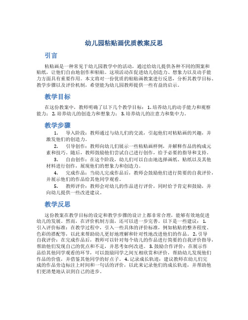 幼儿园粘贴画优质教案反思