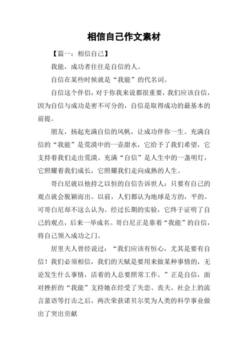 相信自己作文素材
