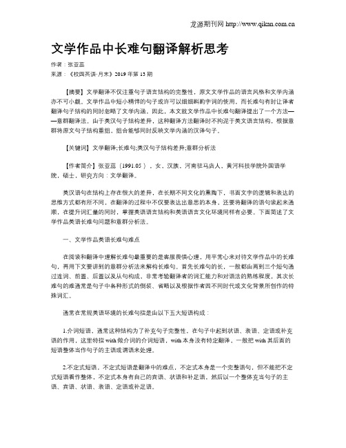 文学作品中长难句翻译解析思考