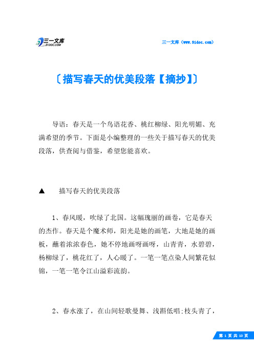 描写春天的优美段落【摘抄】