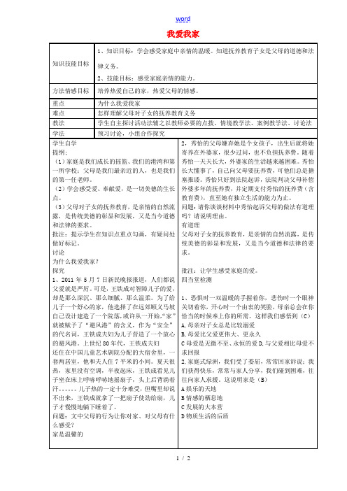 八年级政治上册 第一课 第2框 我爱我家教案 新人教版-新人教版初中八年级上册政治教案
