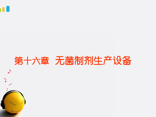 无菌制剂设备  ppt课件