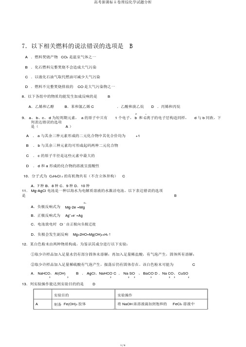 高考新课标ⅱ卷理综化学试题解析