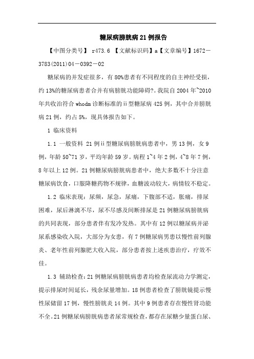 糖尿病膀胱病21例报告论文