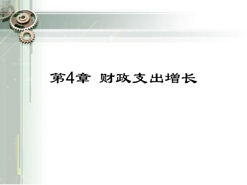 第4章 财政支出增长