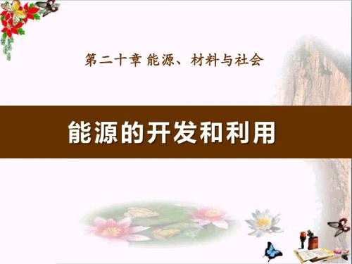 《能源的开发和利用》能源、材料与社会PPT教学课件