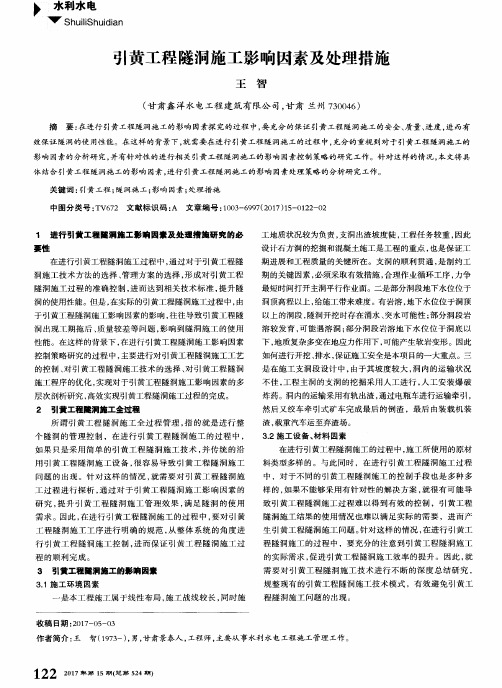 引黄工程隧洞施工影响因素及处理措施