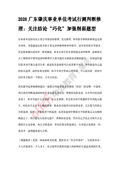 2020广东肇庆事业单位考试行测判断推理：关注结论“巧化”加强削弱题型