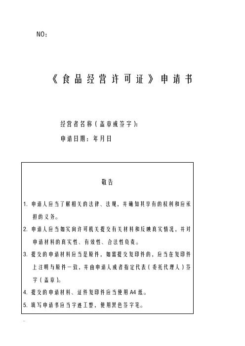 食品经营许可证新办申请书