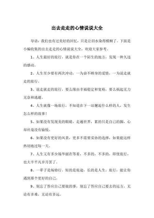 出去走走的心情说说大全