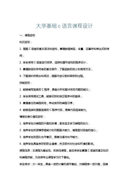 大学基础c语言课程设计