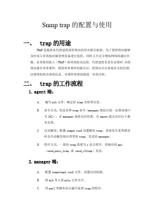 Snmp trap的配置与使用