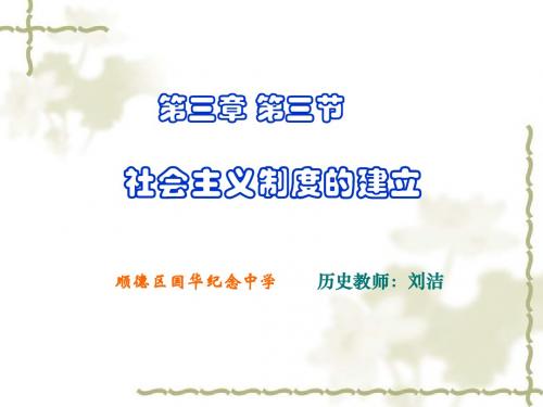 社会主义制度的建立PPT课件2 川教版