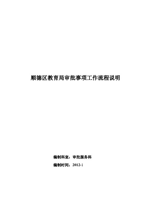 顺德区教育局审批事项工作流程说明 .doc