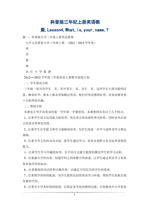 科普版三年纪上册英语教案,Lesson4,What,is,your,name,-