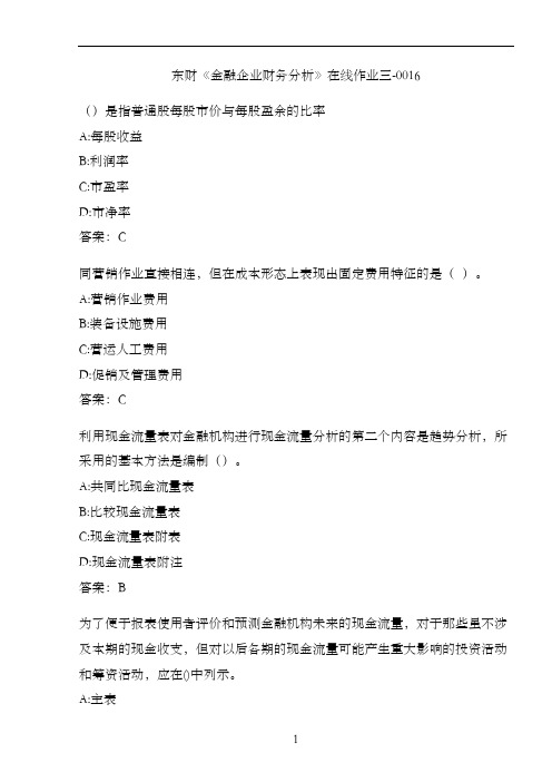 东财《金融企业财务分析》在线作业三-0016