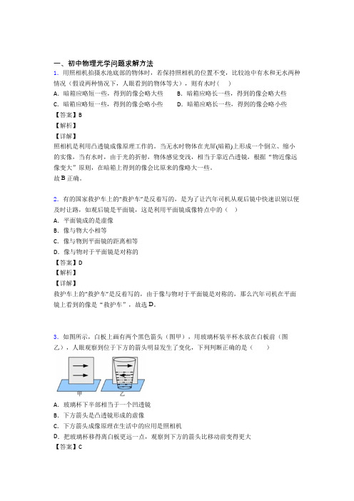 中考物理光学问题求解方法(大题培优 易错 难题)及答案解析