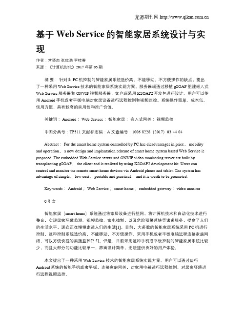 基于Web Service的智能家居系统设计与实现