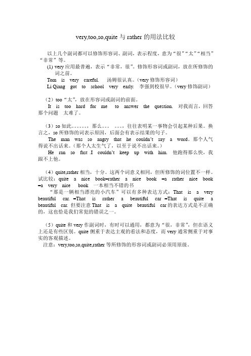 very,too,so,quite与rather的用法比较
