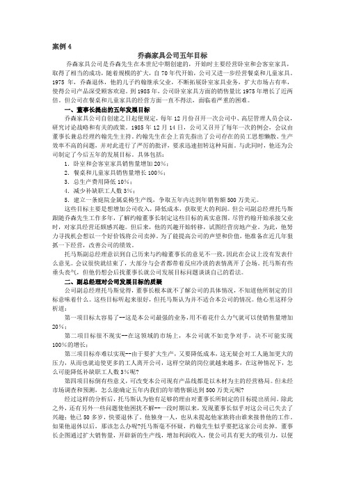 案例4乔森家具公司五年目标