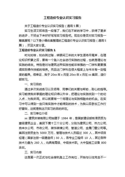 关于工程造价专业认识实习报告（通用5篇）