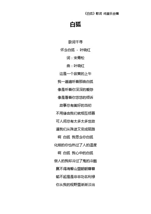 《白狐》歌词 纯音乐合辑