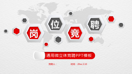 通用微立体岗位竞聘PPT模板