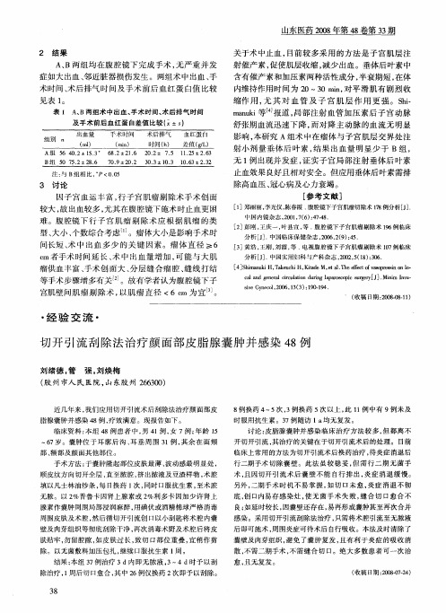 切开引流刮除法治疗颜面部皮脂腺囊肿并感染48例