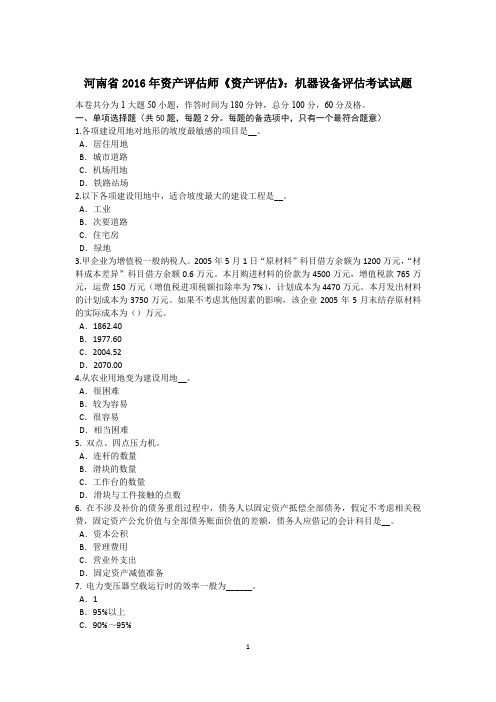 河南省2016年资产评估师《资产评估》：机器设备评估考试试题