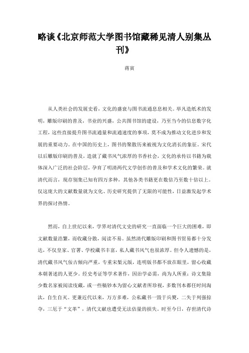 略谈北京师范大学图书馆藏稀见清人别集丛刊