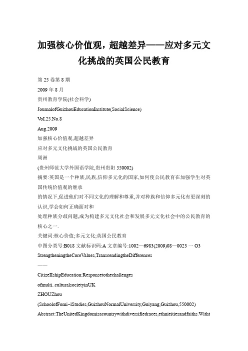 加强核心价值观,超越差异——应对多元文化挑战的英国公民教育