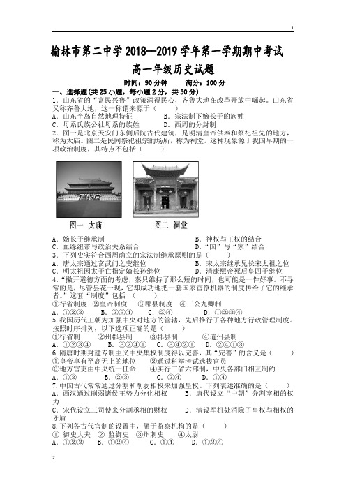 陕西省榆林二中2018-2019学年高一上学期期中考试历史月考